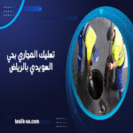 تسليك المجاري بحي السويدي بالرياض