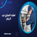 تسليك المجاري غرب الرياض