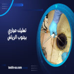 تسليك مجاري بجنوب الرياض