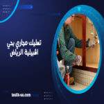 تسليك مجاري بحي اشبيلية الرياض