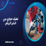 تسليك مجاري بحي الحاير الرياض