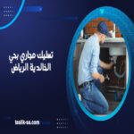 تسليك مجاري بحي الخالدية الرياض