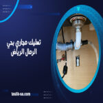 تسليك مجاري بحي الرمال الرياض