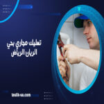 تسليك مجاري بحي الريان الرياض