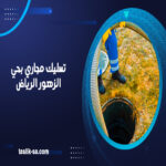 تسليك مجاري بحي الزهور الرياض