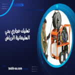 تسليك مجاري بحي السليمانية الرياض