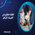 تسليك مجاري بحي العريجاء الرياض