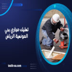 تسليك مجاري بحي المونسية الرياض