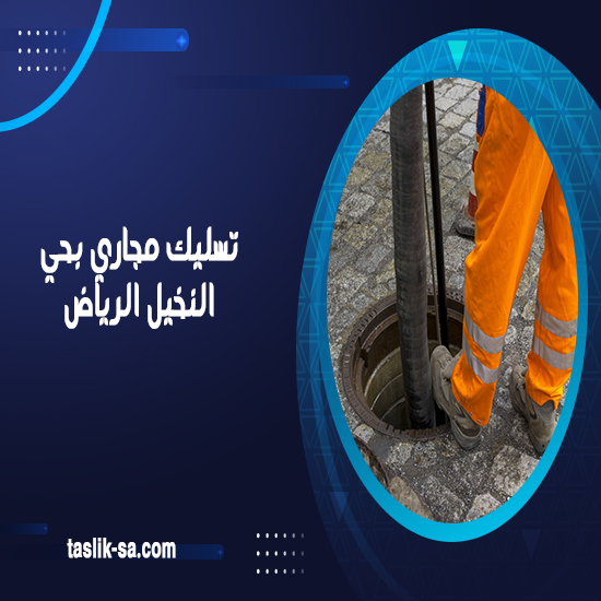 تسليك مجاري بحي النخيل الرياض