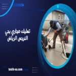 تسليك مجاري بحي النرجس الرياض