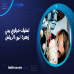 تسليك مجاري بحي زهرة لبن الرياض