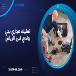 تسليك مجاري بحي وادي لبن الرياض