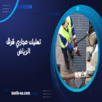 تسليك مجاري شرق الرياض
