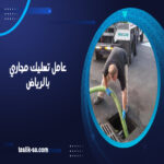 عامل تسليك مجاري بالرياض