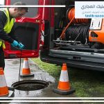 تسليك مجاري حي العزيزية الجنوبية الرياض